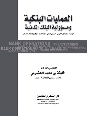 cover image of العمليات البنكية و مسؤولية البنك المدنية : الوديعة ، عقد إيجار الخزائن ، التحويل البنكي ، عقد الخصم ، الوفاء بالبطاقات الائتمانية